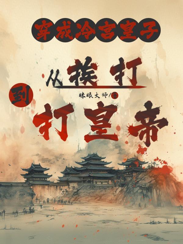 陆地剑仙之剑阁守剑八十年