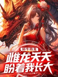 我觉醒了伪君子系统